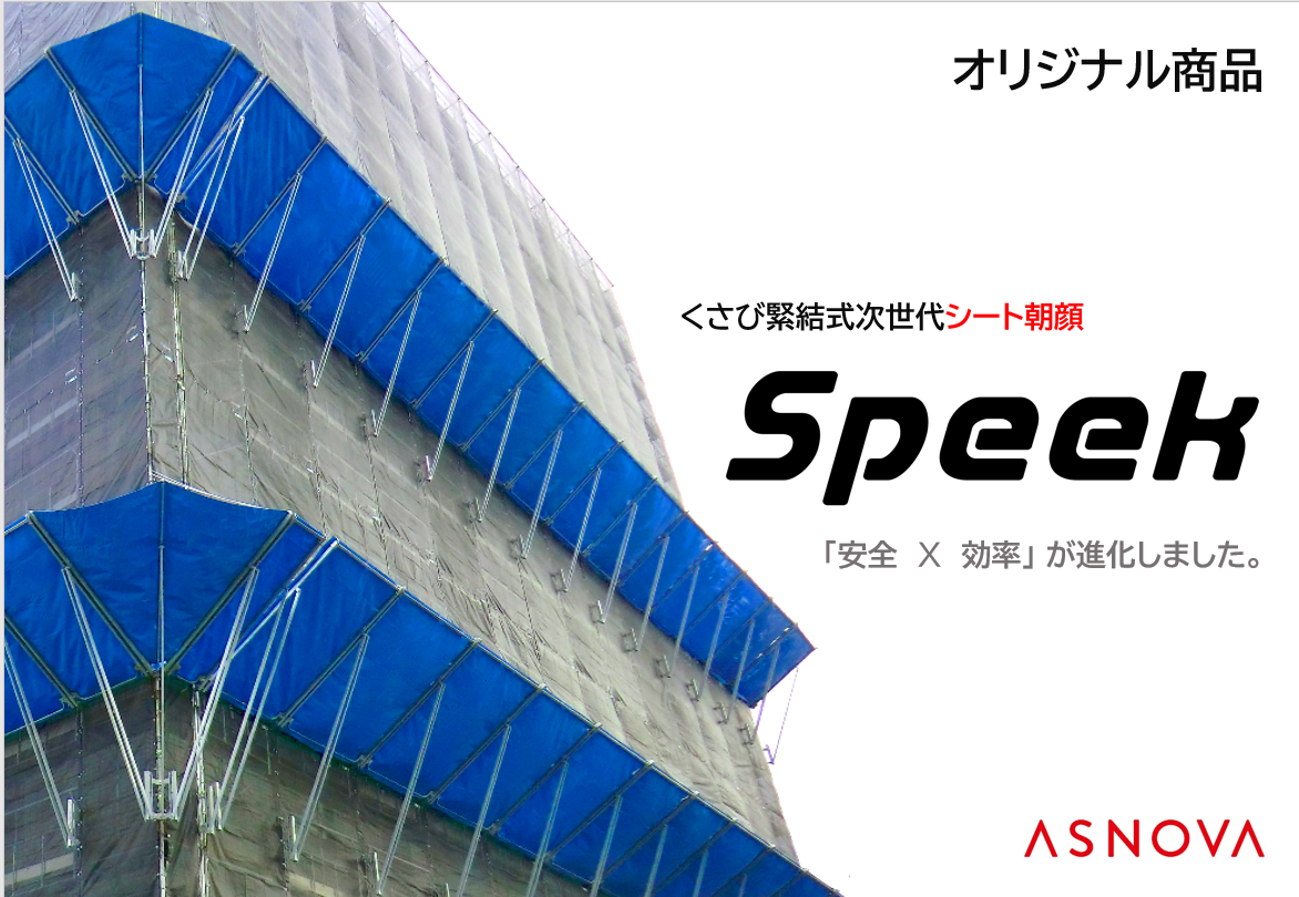 クサビ式次世代シート朝顔 SpeeK