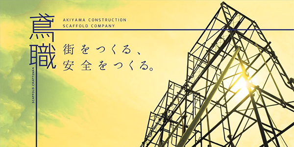 秋山興業株式会社