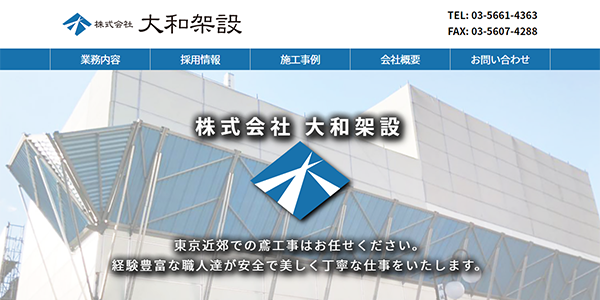 株式会社大和架設