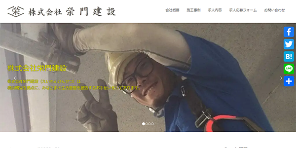 株式会社栄門建設