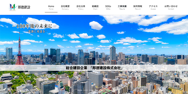 邦徳建設株式会社