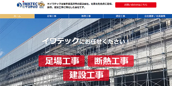 株式会社イワテック