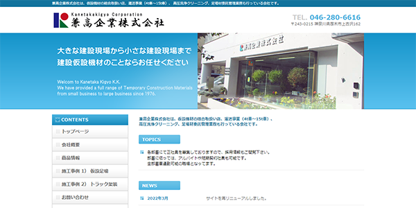 兼高企業株式会社