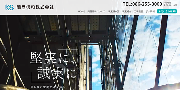 関西信和株式会社
