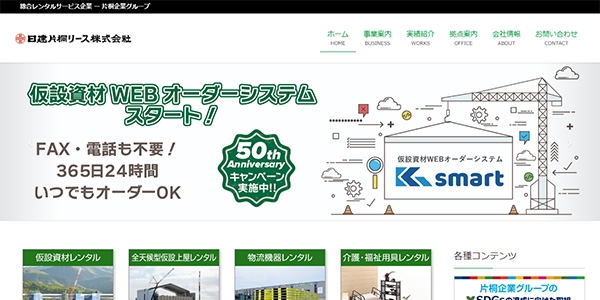 日建片桐リース