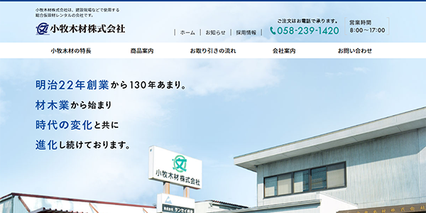 小牧木材株式会社