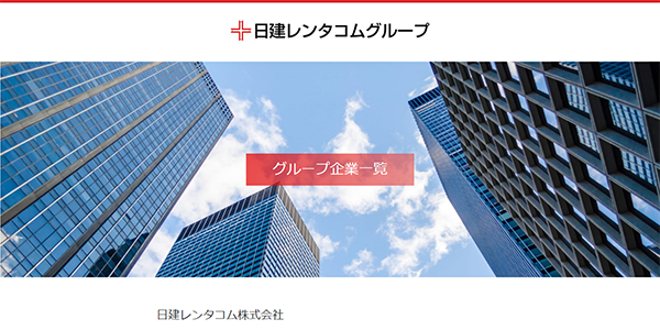 日建リース工業
