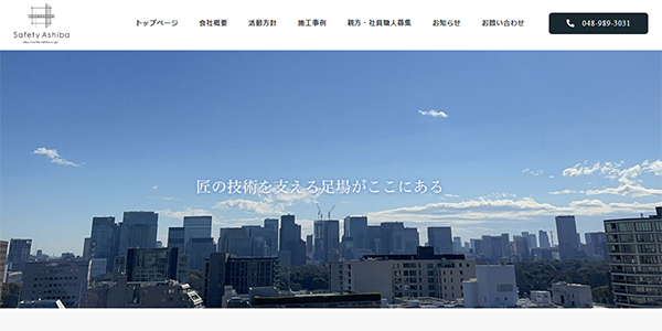セフティ足場株式会社