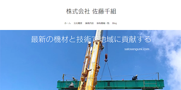 佐藤千組