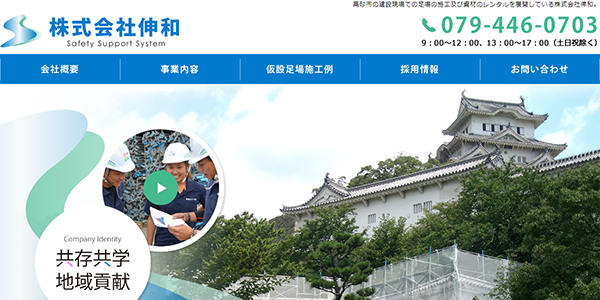 株式会社伸和