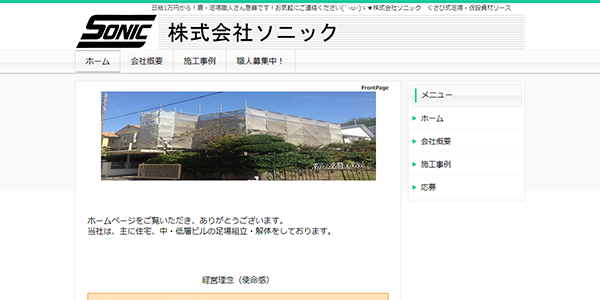 株式会社ソニック