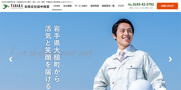 有限会社田中興業