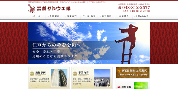 有限会社鳶サトウ工業