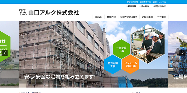 山口アルク株式会社